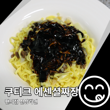 쿠티크 에센셜짜장 편의점 신상라면 다른점 쿠티크 에센셜짜장 편의점 신상라면 다른점