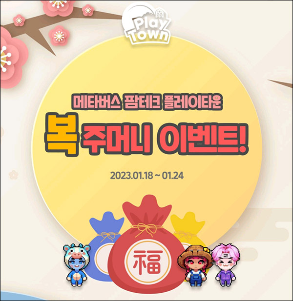 플레이타운 복주머니 이벤트 세뱃돈+(네페 3천원등 1,006명)추첨 플레이타운 복주머니 이벤트 세뱃돈+(네페 3천원등 1,006명)추첨