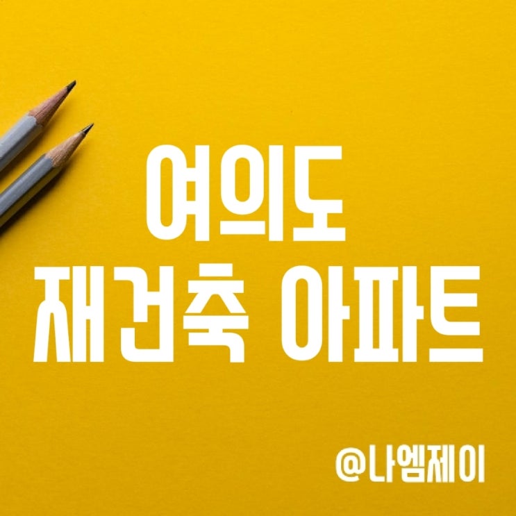 여의도 재건축 아파트 실거래가 하락 (삼부/은하/시범아파트) 여의도 재건축 아파트 실거래가 하락 (삼부/은하/시범아파트)