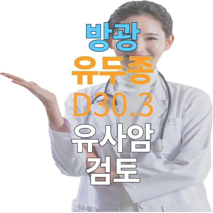 D30.3 방광유두종(Papilloma of bladder) 유사암,소액암 진단비!!활용!!