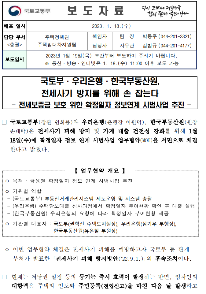  전세보증금 보호를 위한 확정일자 정보연계 시범사업 추진(보증금 확정일자 피해 방지 방안)