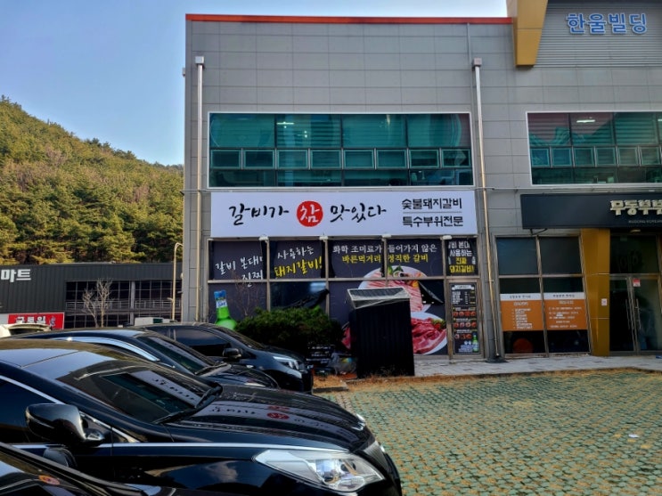  창원 북면 무동 맛집 갈비가참맛있다