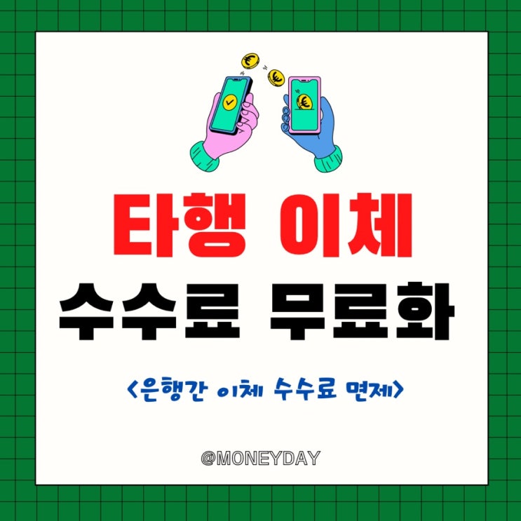  타행 이체 수수료 무료화(ft. 은행간 이체 수수료 면제)