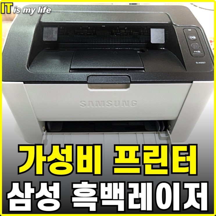 가성비 소형 가정용프린터 흑백 레이저 삼성프린터 SL-M2027 리뷰