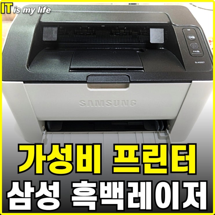  가성비 소형 가정용프린터 흑백 레이저 삼성프린터 SL-M2027 리뷰