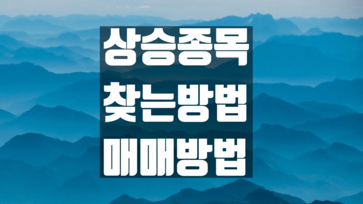  상승 종목 찾는 방법 케이티알파 주가 상한가 차트 분석