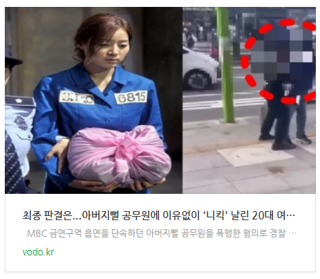 [오늘이슈] "최종 판결은"...아버지뻘 공무원에 이유없이 '니킥' 날린 20대 여성의 최후 등