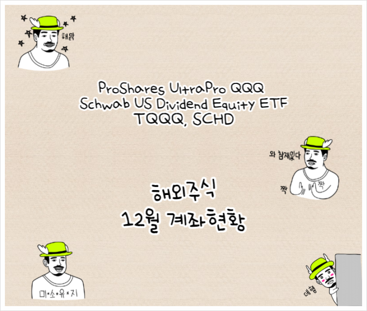  ProShares UltraPro QQQ, Schwab US Dividend Equity ETF(TQQQ, SCHD) 12월 해외계좌 현황