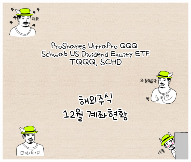 ProShares UltraPro QQQ, Schwab US Dividend Equity ETF(TQQQ, SCHD) 12월 해외계좌 현황