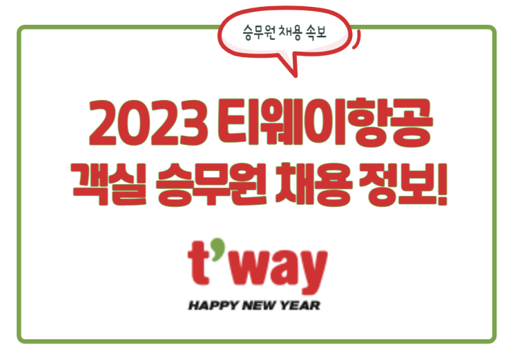 2023 티웨이항공 승무원 채용 시작! 자소서 항목 & 합격자소서 확인! 2023 티웨이항공 승무원 채용 시작! 자소서 항목 & 합격자소서 확인!