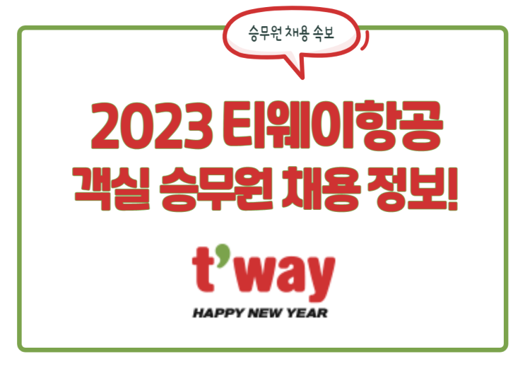 2023 티웨이항공 승무원 채용 시작! 자소서 항목 & 합격자소서 확인!