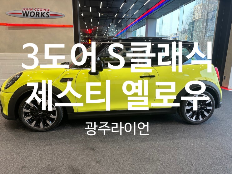 미니쿠퍼 3도어 해치백 S 클래식 제스티옐로우 정보(옵션, 제원, 모의 견적, 포토) 미니쿠퍼 3도어 해치백 S 클래식 제스티옐로우 정보(옵션, 제원, 모의 견적, 포토)