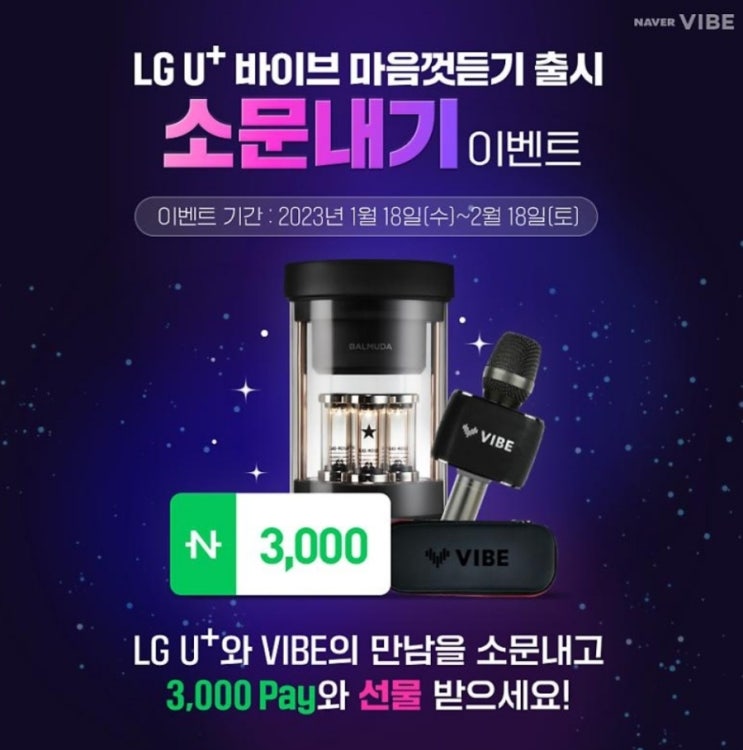 LG U+ 바이브 마음껏듣기 출시 소문내기 이벤트 LG U+ 바이브 마음껏듣기 출시 소문내기 이벤트