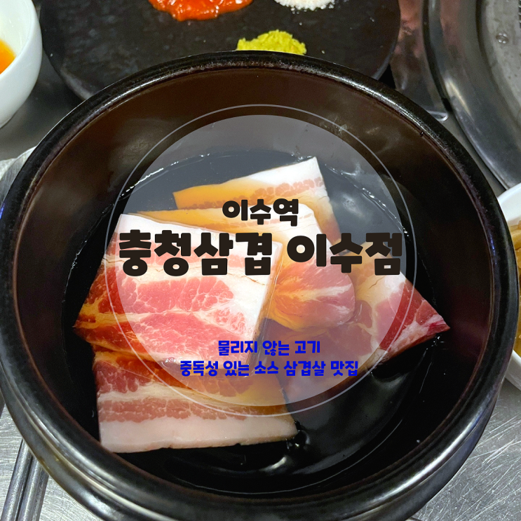  이수역 맛집, 회식장소로 좋은 이수역 고기집, 충청삼겹 이수점