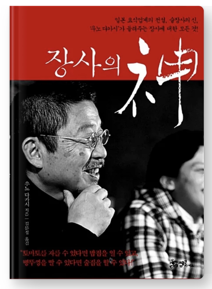  내돈내읽 59 / 장사의 신, 우노 다카시. 너무 재밌어서 금방 읽은 책