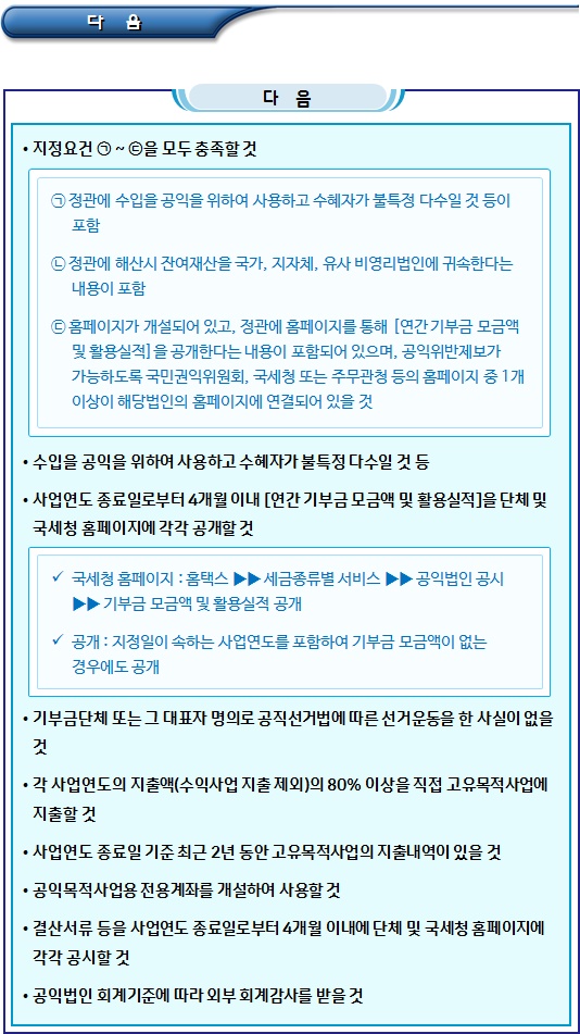 공익법인(구 지정기부금단체) 지정 요건