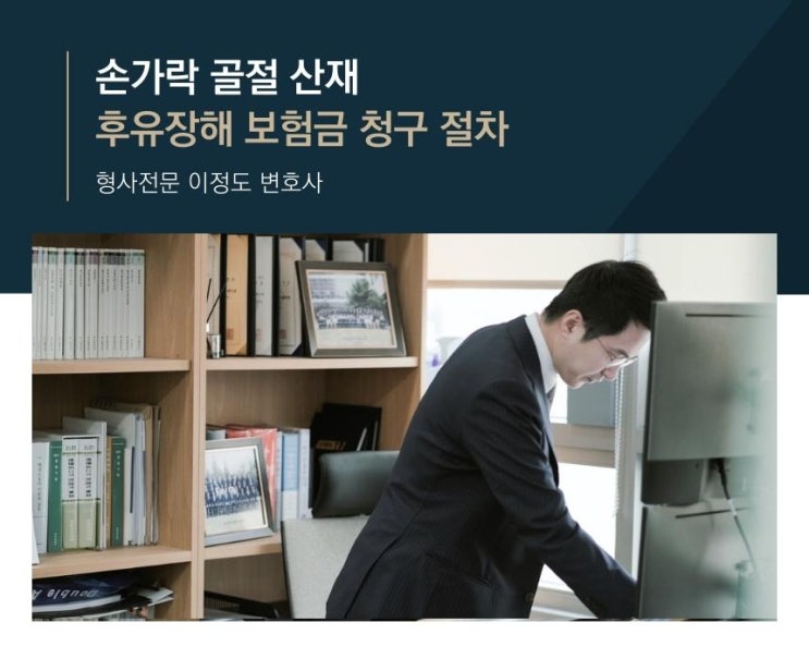  손가락 골절 산재 후유장해 보험금 청구 절차
