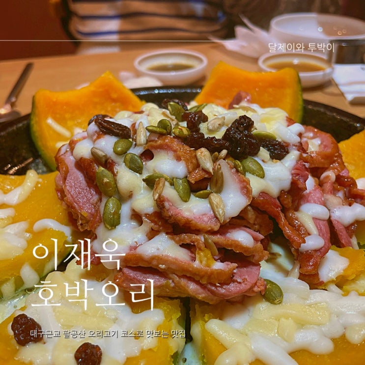  팔공산오리고기 먹으러 칠곡근처 이재욱호박오리 다녀왔어요 : 호박오리 오리샤브샤브 코스가 맛있는 팔공산 오리고기맛집