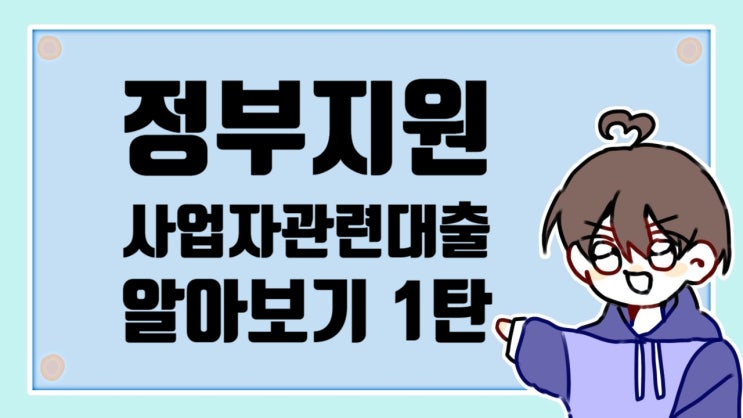  정부 지원 사업자 창업 관련 대출 알아보기 1탄