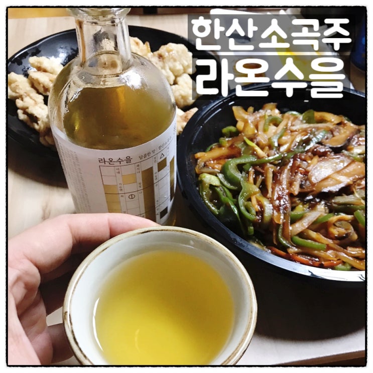  전통주애 한산소곡주 라온수을 소곡주 맛과향 후기
