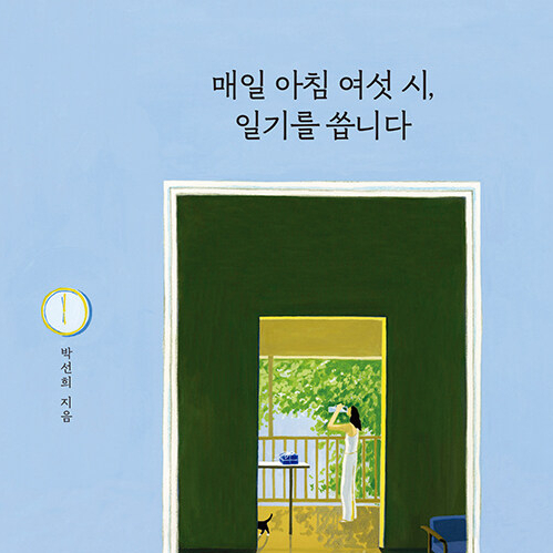  허무한 세계와 나에게 적는 편지, 매일 아침 여섯 시, 일기를 씁니다 도서 리뷰 (feat. 개인의 연대기)