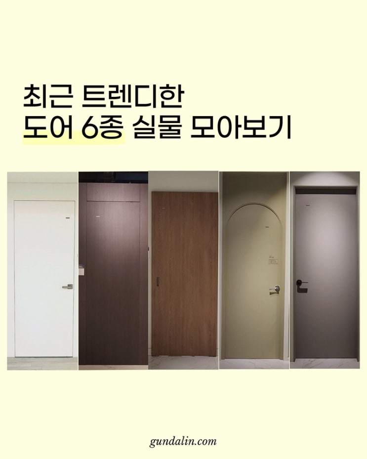  최근 트렌디한 도어 6종! 실물 모아보기 (#영림도어 #히든도어 #히든슬라이딩 #9mm도어 #펫도어 #아치도어)