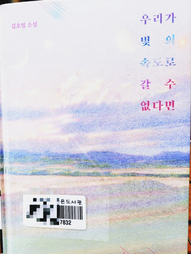 [서평] 너무 늦기전에 돌아봐요, 서로를. 김초엽 SF 소설 추천. <우리가 빛의 속도로 갈 수 없다면>.