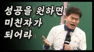 성공을 원하면 "미친 자"가 되어라