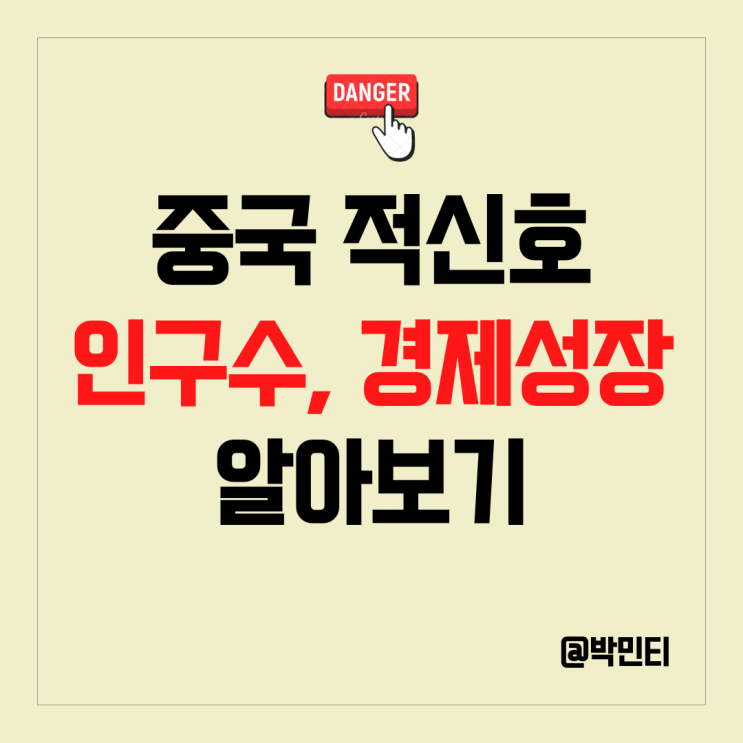 위기의 중국 최악의 경제 성장 발표 인구까지 줄어들면서 적신호가 켜졌다.