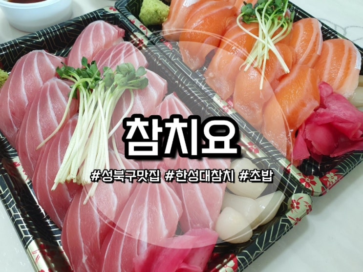  [성북구맛집] 참치요 :: 한성대참치는 여기서!