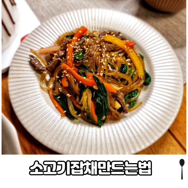 잡채용 소고기 부위로 불지않는 고소한 소고기 잡채 만드는 법 황금레시피 명절음식으로 빠....