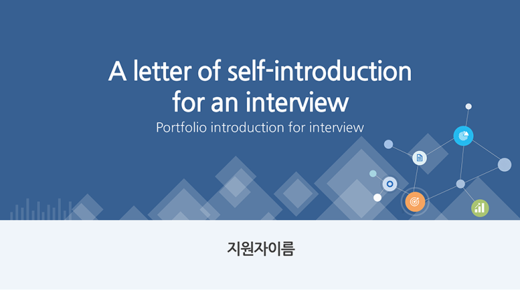  자기소개서 면접 인터뷰 ppt 템플릿 취업 이직 경력직 파워포인트 양식