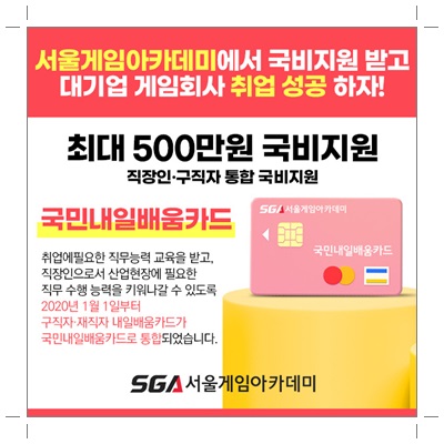 국비지원 게임학원 다니고 게임개발자 취업하자! 국비지원 게임학원 다니고 게임개발자 취업하자!