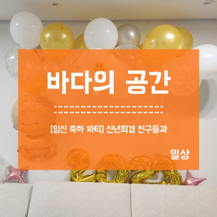  [임식축하파티] 신년회겸 친구들과