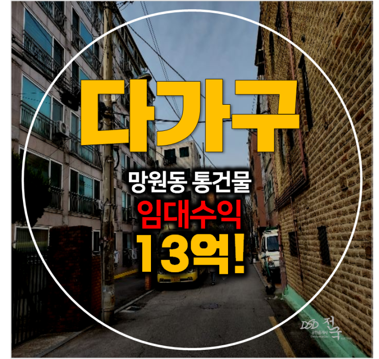 마포구 꼬마빌딩 경매 , 62평 망원동 통건물 2차경매