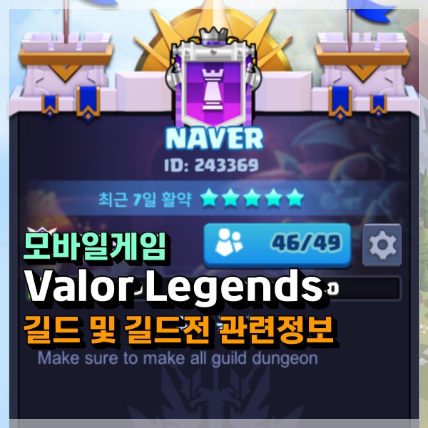  Valor Legends 길드 및 길드전 정보! 따로 공략 필요 할까?