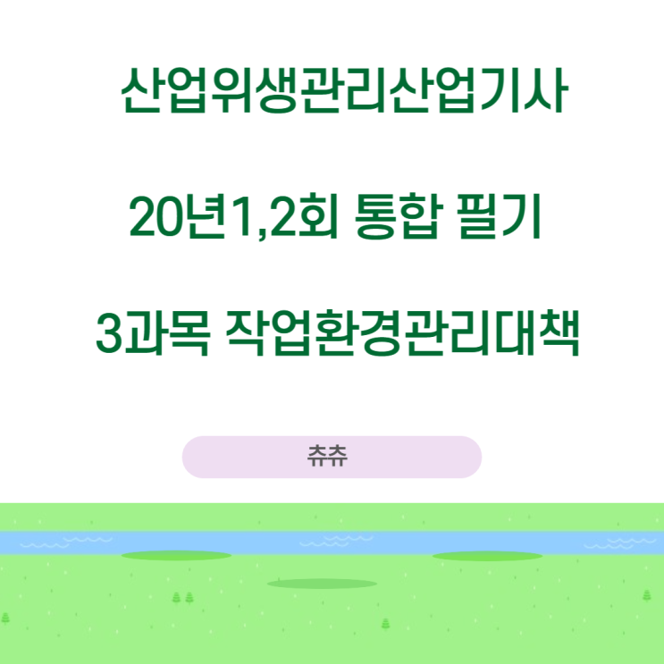 산업위생관리산업기사 필기 20년1,2회 작업환경관리 기출문제풀이 산업위생관리산업기사 필기 20년1,2회 작업환경관리 기출문제풀이