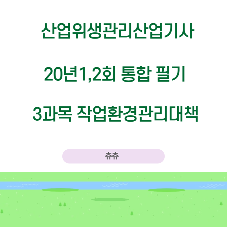 산업위생관리산업기사 필기 20년1,2회 작업환경관리 기출문제풀이