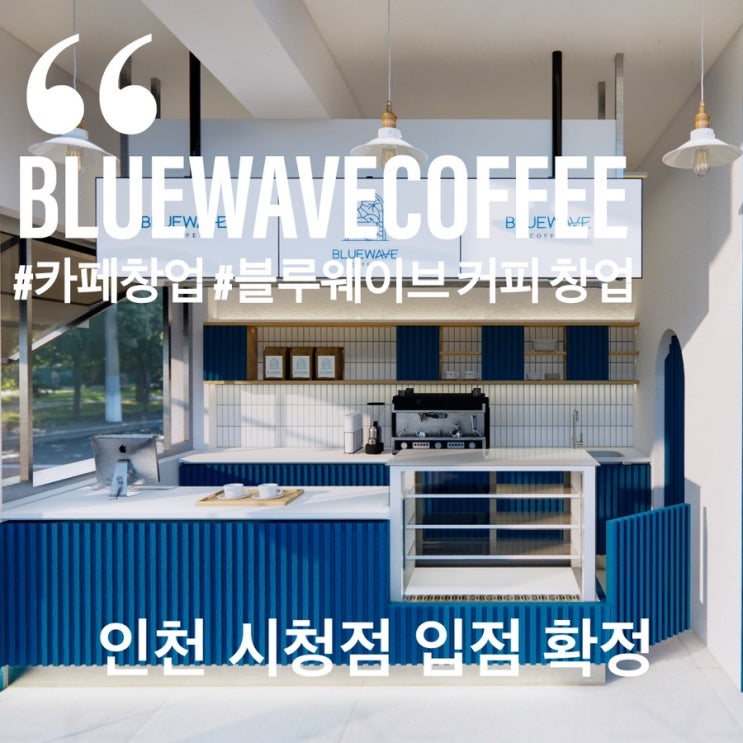 블루웨이브 커피 인천 시청점 입점 확정! 소자본 카페 창업