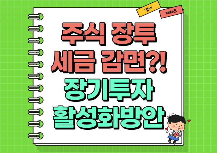  이제 주식 장투 세금감면 된다?! (Ft.코리아 디스카운트)