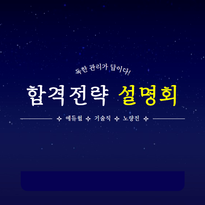  1/31(화) 오후3시_시크릿 합격전략 설명회