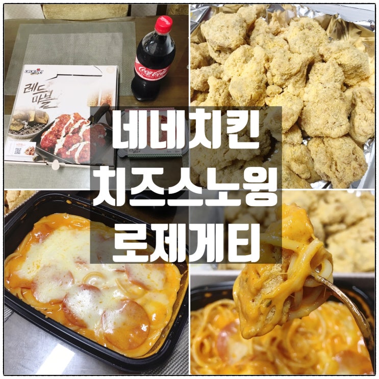 네네치킨 신메뉴 로제게티 치즈스노윙 콜라보 맛있는 치킨사이드 맛 리뷰 네네치킨 신메뉴 로제게티 치즈스노윙 콜라보 맛있는 치킨사이드 맛 리뷰