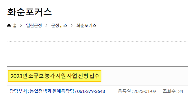  [화순군] 2023년 소규모 농가 지원 사업 1월 31일까지 신청