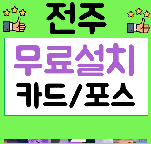  전주 포스기 업체 식당포스기 카드단말기 세트 설치사진 키오스크 단말기 임대 비용