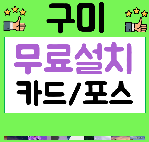  구미 포스기 카드단말기 설치완료사진 식당포스기 가격 키오스크 비용