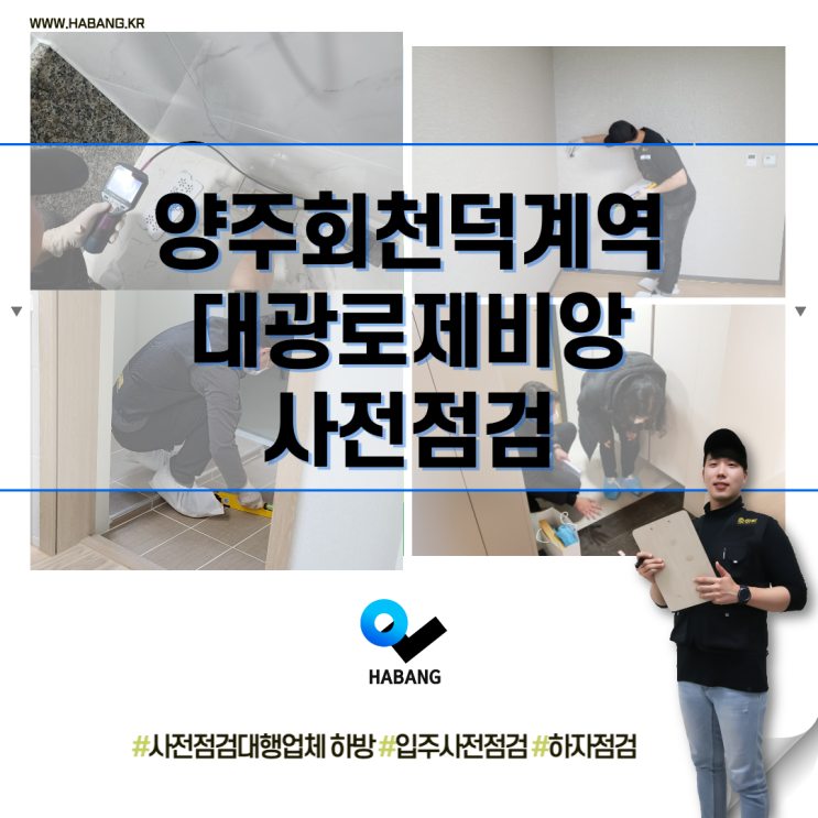  양주회천덕계역대광로제비앙 사전점검 하방은 이렇게 합니다!