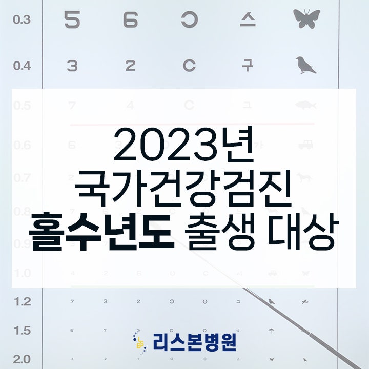 2023년 건강검진 대상자 조회 홀수년도 연장