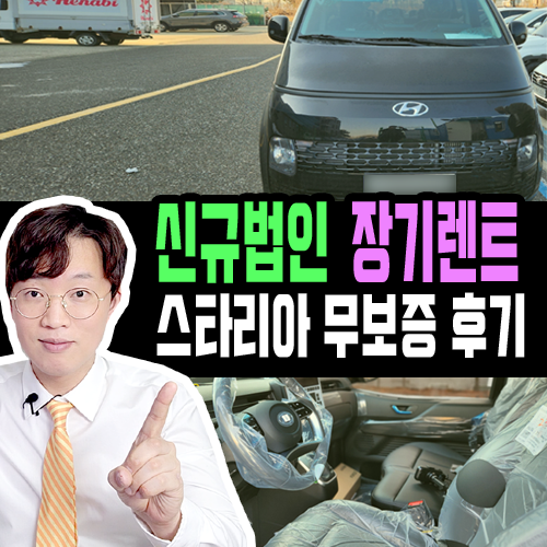  신규 법인 스타리아 장기렌트카 무보증 실제 출고 후기