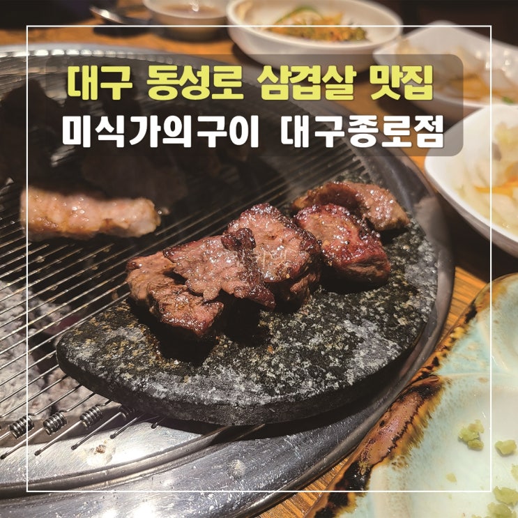  [대구 동성로 삼겹살 맛집] 미식가의구이 대구종로점 / 이베리코 삼겹살 맛집