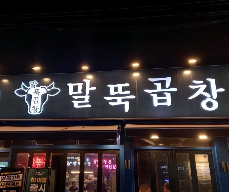  말뚝곱창 모듬곱창세트와 순두부찌개